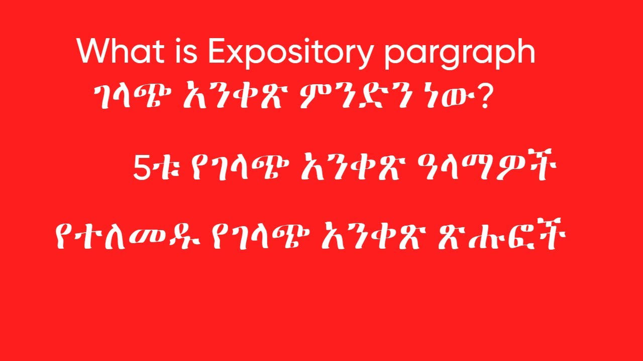 What is Expository paragraph ? ||  ገላጭ አንቀጽ ምንድን ነው ?