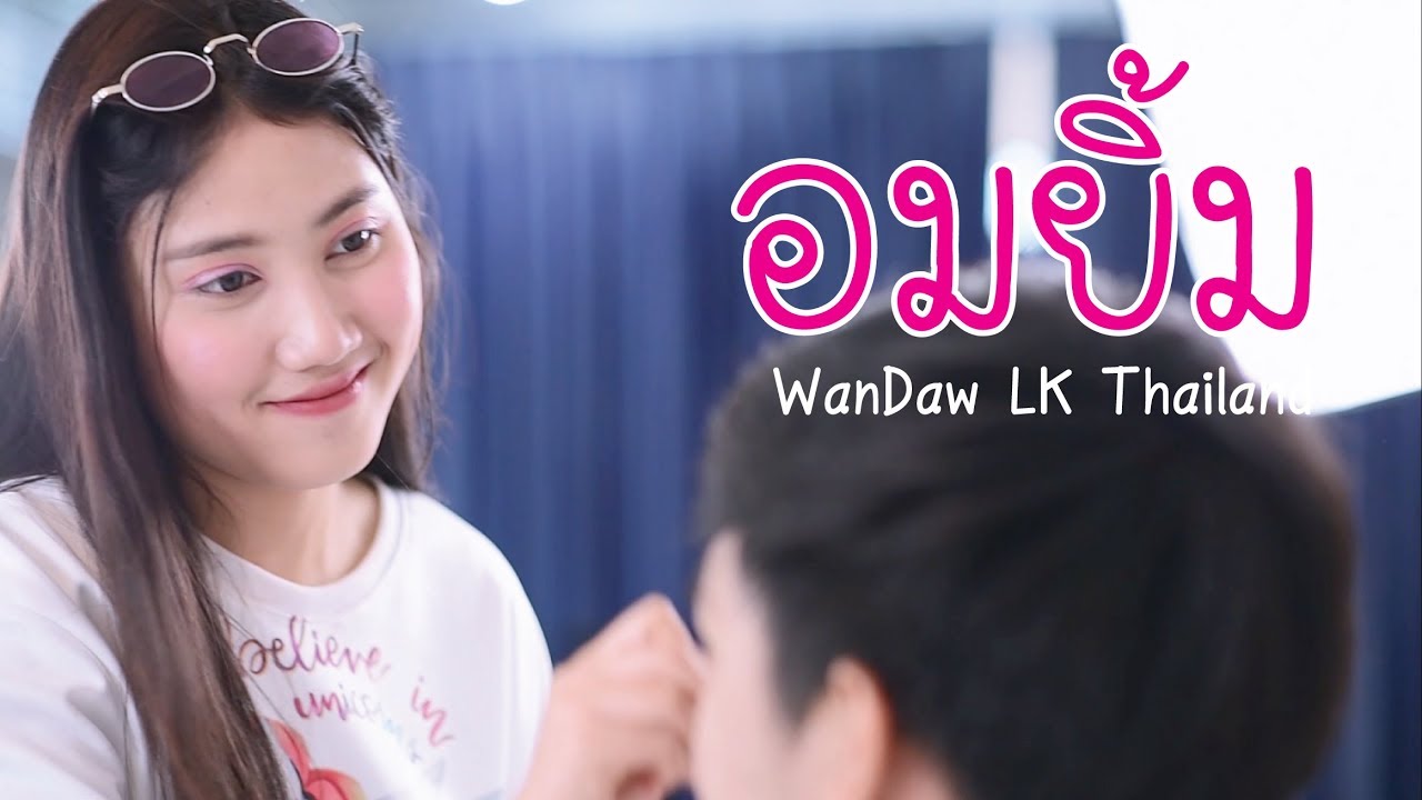 อมยิ้ม III WanDaw LK Thailand (Official MV) EP.1