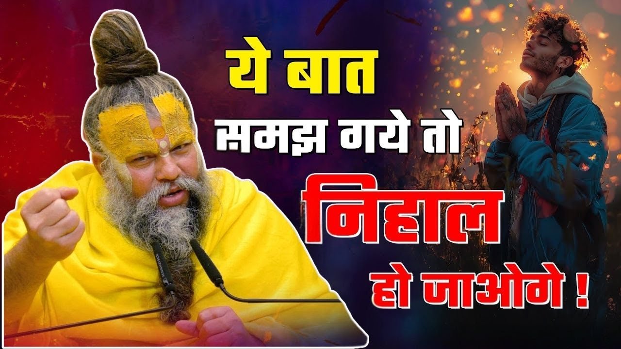 ये बात समझ गए तो निहाल हो जाओगे  | premanand ji maharaj pravachan | premanand maharaj motivational