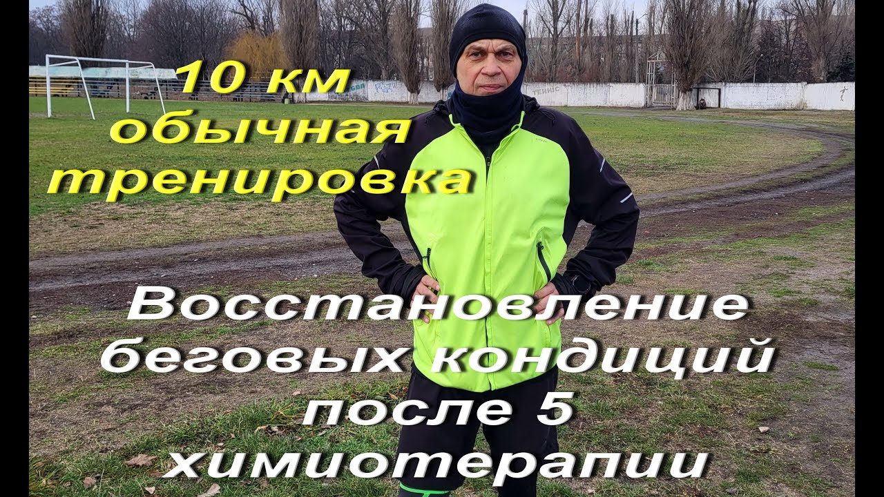 Восстановление беговых кондиций после пятой химиотерапии. 10 км норма. Бег против онкологии Часть 14