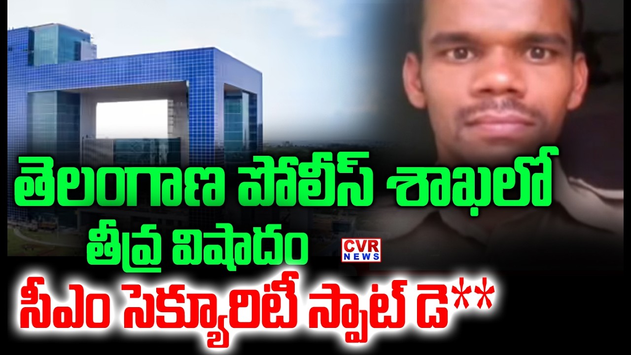 తెలంగాణ పోలీస్ శాఖలో తీవ్ర  విషాదం | Tragedy In Telangana Police Department | CVR NEWS