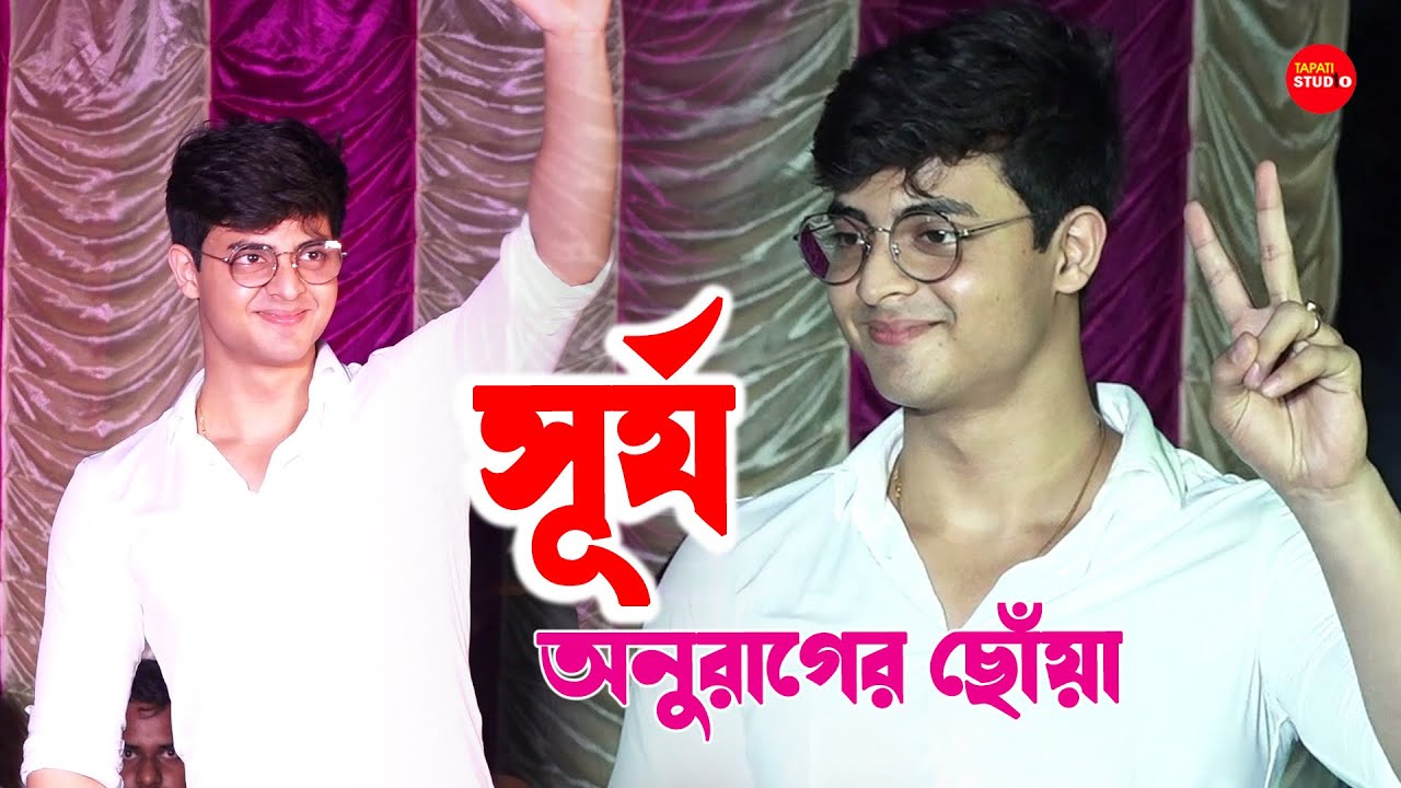 অনুরাগের ছোঁয়া সিরিয়েল এর নায়ক সূর্য  | Anurager Chhowa Surya | Dibyojyoti Dutta (Anurager Chhowa)