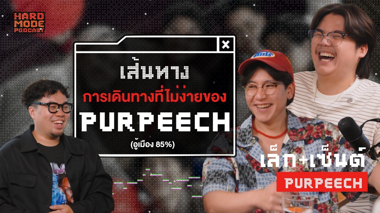 PURPEECH สู้ไปให้ถึงฝันในวันที่ได้เป็น 
