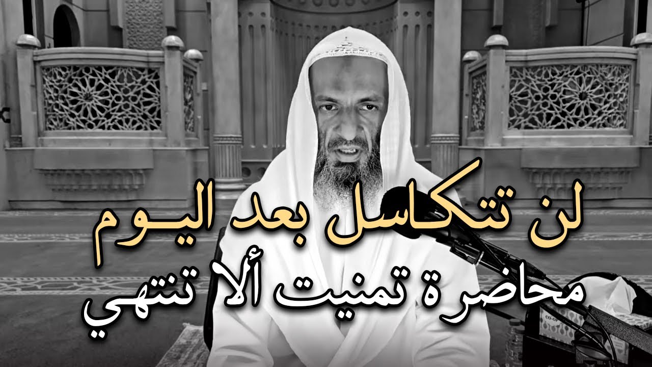 كيف تزيد من همتك لتتقرب الى الله عز وجل , محاضرة تمنيت  ألا تنتهي .. الشيخ خالد اسماعيل