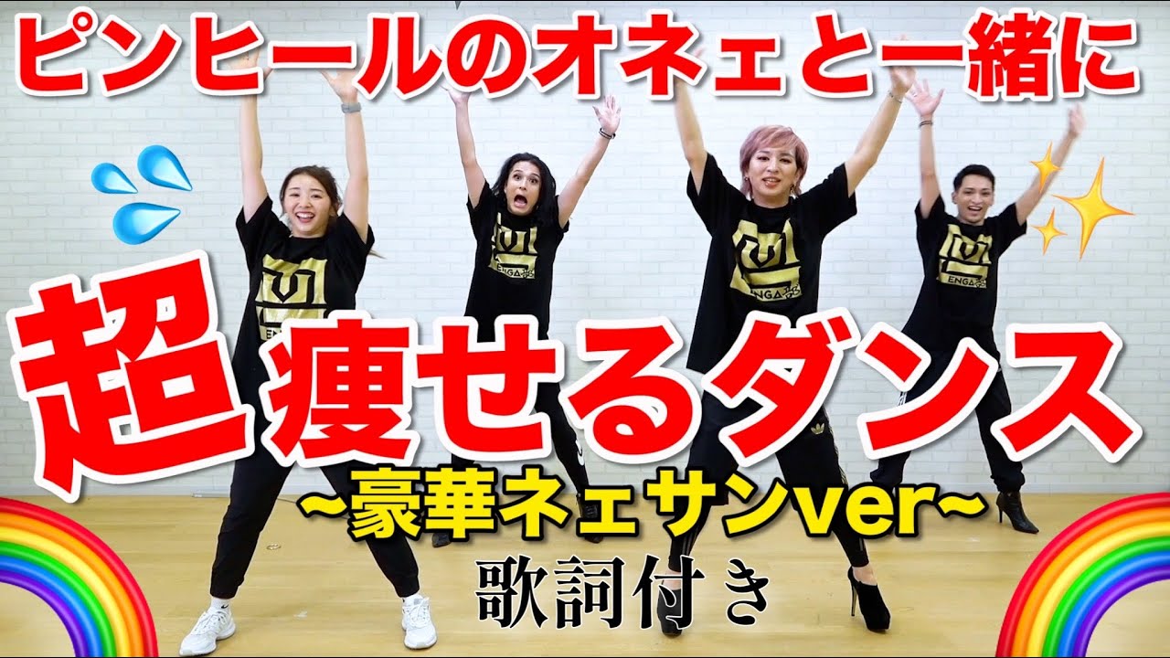 【エンガブコラボ🌈】オネェと一緒に自己肯定感ブチ上がる曲で痩せるダンスしよう!!【豪華ネェサン歌詞付きダンス】#プライド月間