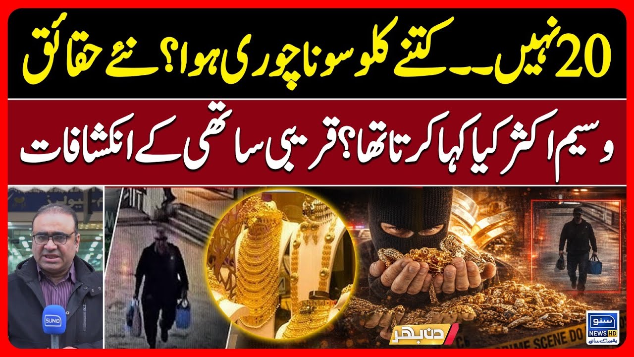 Lahore Ichra Gold Market Incident | How many kg of gold was Stolen? | Din Bhar | EP 619