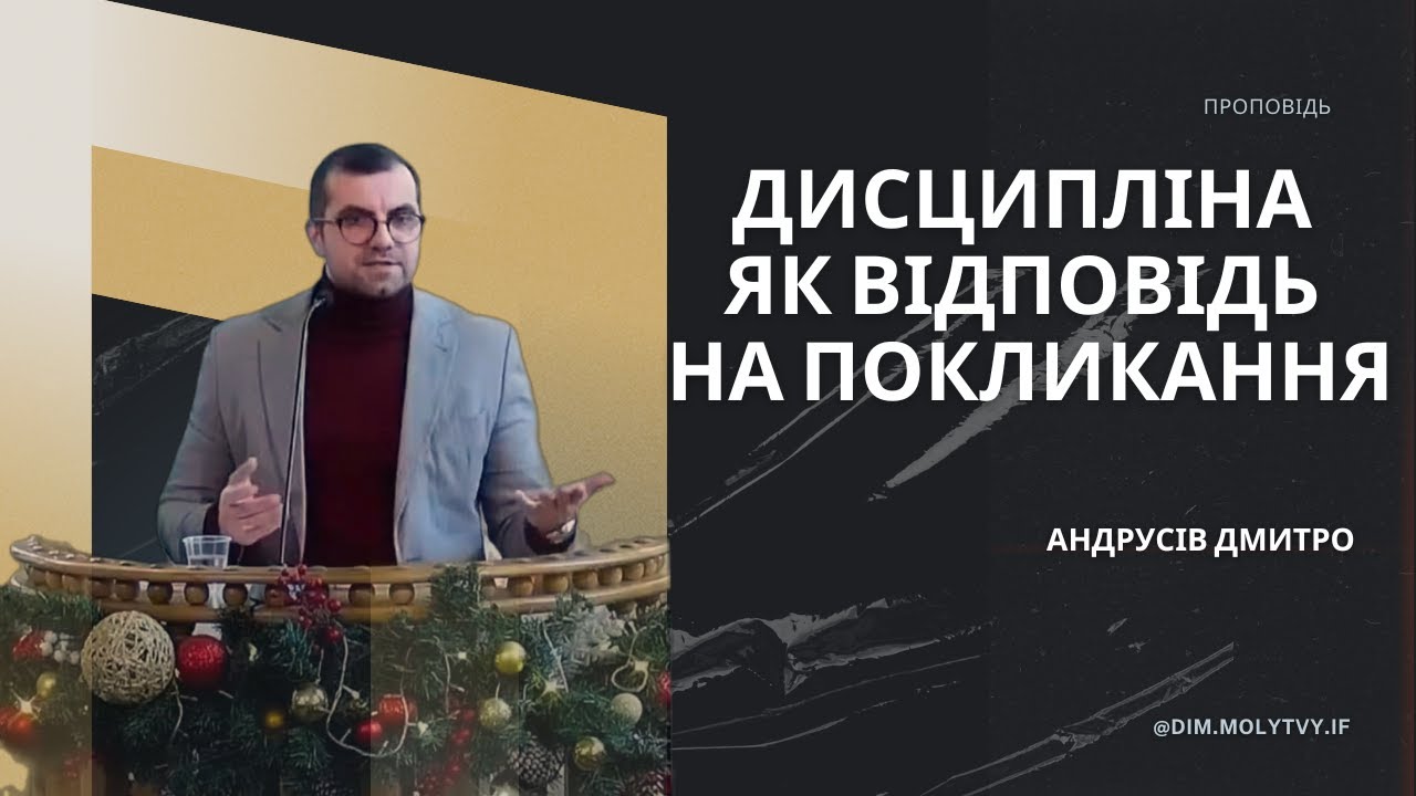 Дисципліна як відповідь на покликання – Дмитро Андрусів.