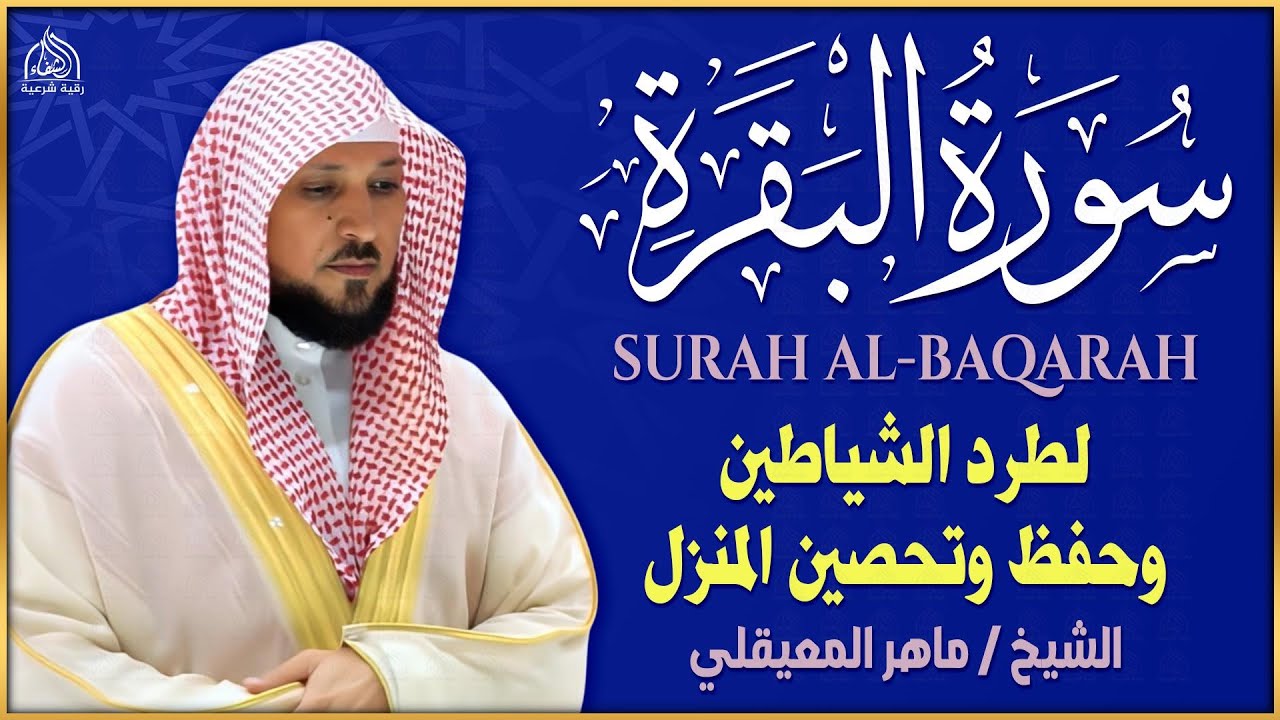 سورة البقرة ( كاملة ) بصوت الشيخ ماهر المعيقلي | Sourat al baqara maher almuaiqly