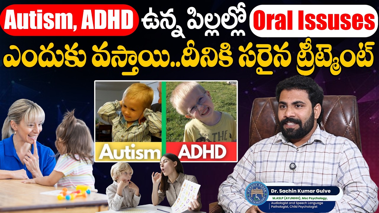 Autism, ADHD ఉన్న పిల్లల్లో Oral Issusesఎందుకు వస్తాయి..| Dr SACHIN KUMAR GULVE | SumanTv Keerthi