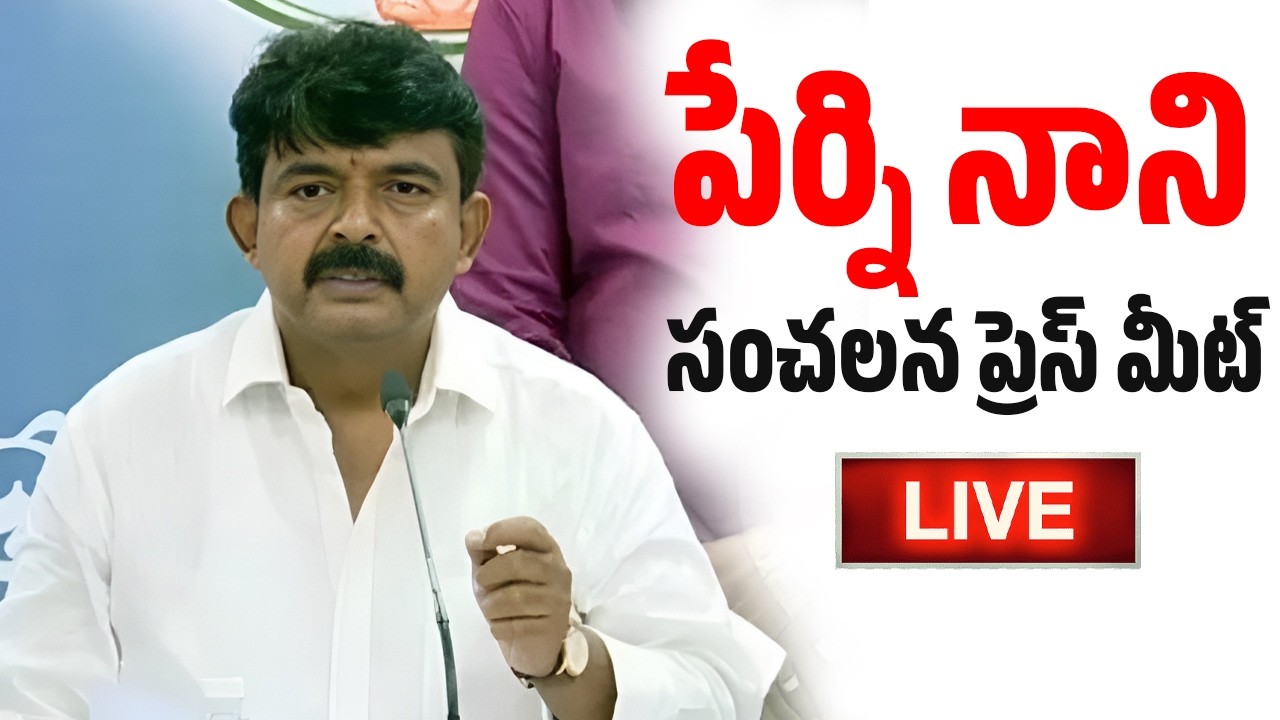 🔴Live : పేర్ని నాని సంచలన ప్రెస్ మీట్ | Perni Nani Press Meet | Saki News