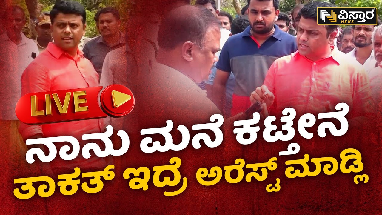 🛑LIVE🛑 : ಅರಣ್ಯ ಪ್ರದೇಶದಲ್ಲಿ ಮನೆ ಕಟ್ಟಿದವರ ಪರ ಹರೀಶ್ ಪೂಂಜ ಬ್ಯಾಟಿಂಗ್| Harish Poonja | Vistara News Live