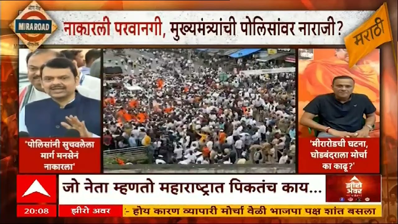 Zero Hour Mira Bhayandar Marathi Morcha : मराठी असंतोष जाणण्यात सरकार कमी पडतंय?