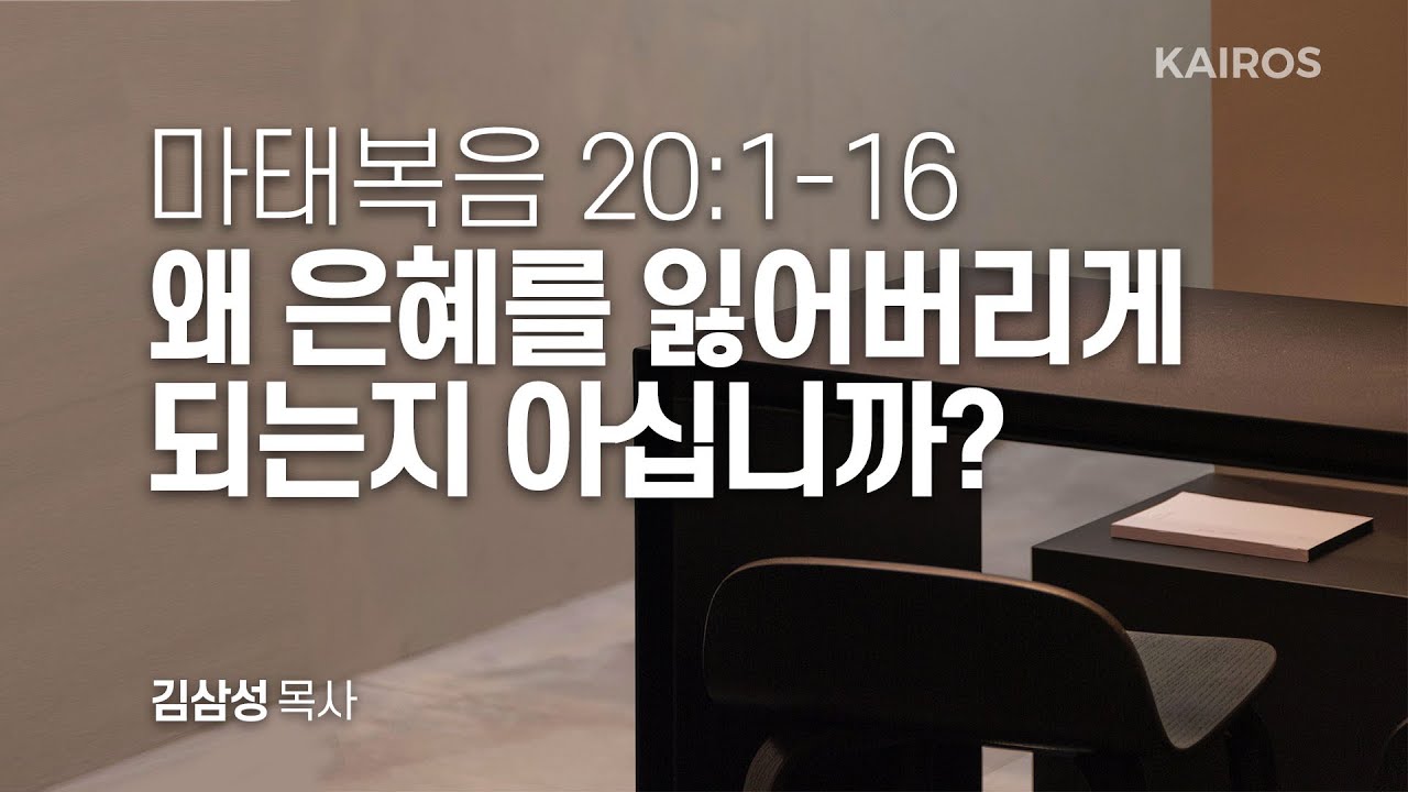 마태복음 20장 1-16절 | 왜 은혜를 잃어버리게 되는지 아십니까?