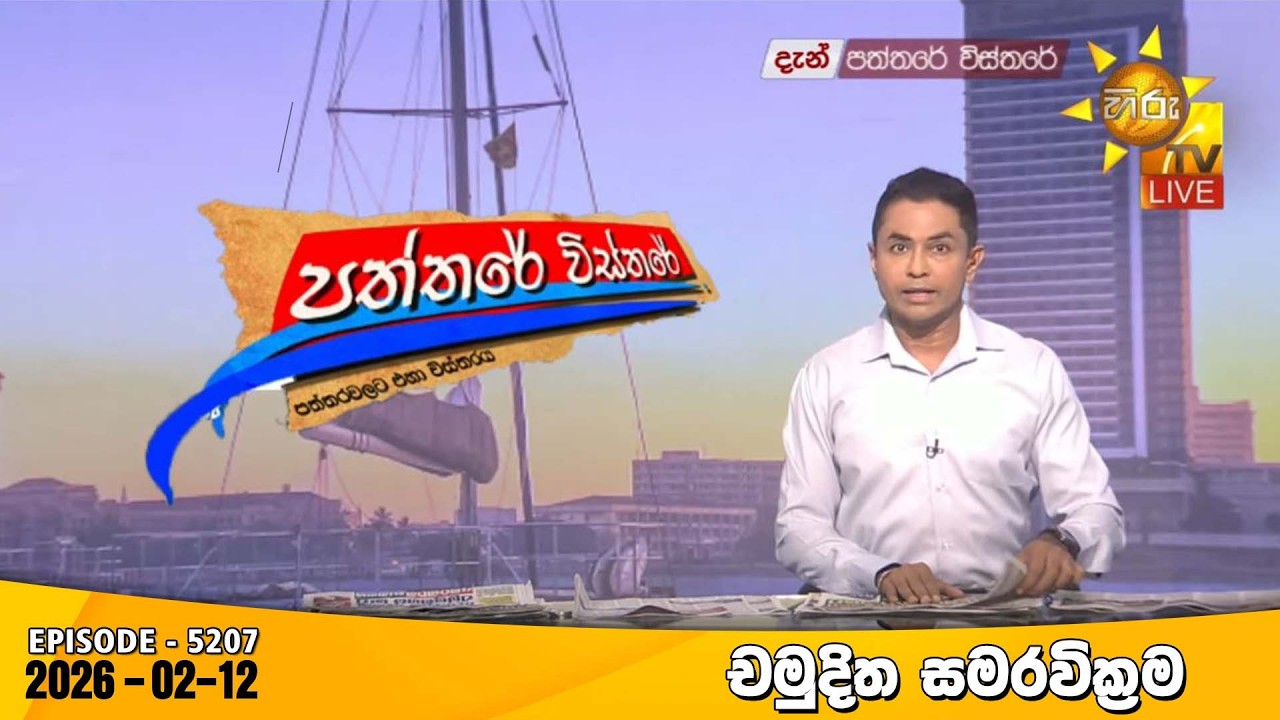 LIVE 🔴 Hiru TV Paththare Visthare - හිරු ටීවී පත්තරේ විස්තරේ LIVE | 2026-02-12 | Hiru News