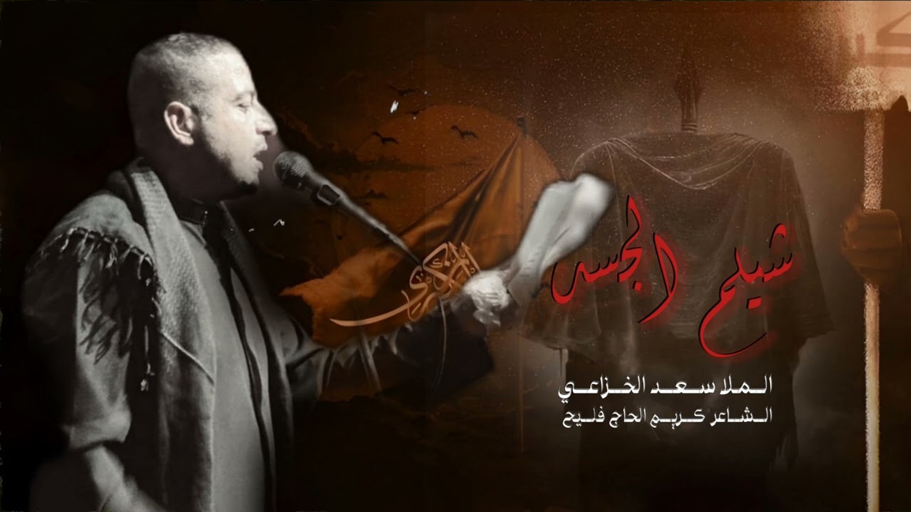 شيلم الجسد|| الملا سعد الخزاعي|| محرم 1447 الحرام|| هيئه السيدة رقيه عليها السلام 