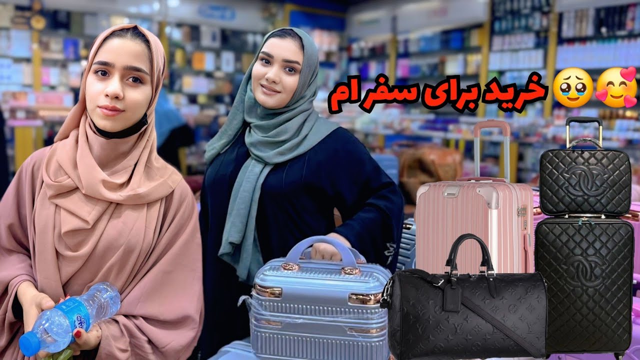 ولاگ فامیلی ما/ رفتیم خرید لباس برای سفر ما🥺🛫