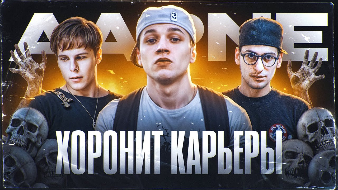 AARNE ПОХОРОНИЛ ИХ КАРЬЕРЫ: TOXI$, BUSHIDO ZHO, BIG BABY TAPE