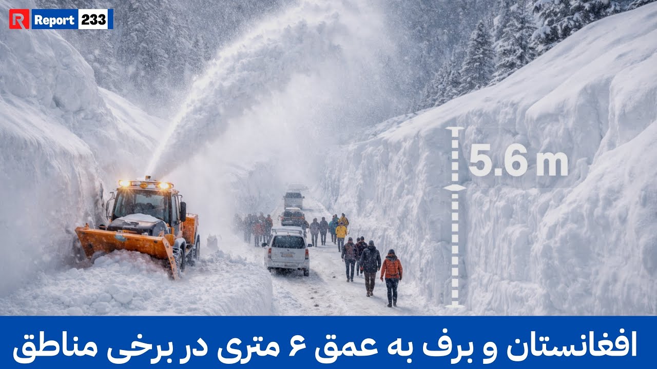 زمستان بی‌سابقه در افغانستان؛ ۶ متر برف و عملیات نجات شبانه | #afghanistan #snowfall #foryou #fyp 