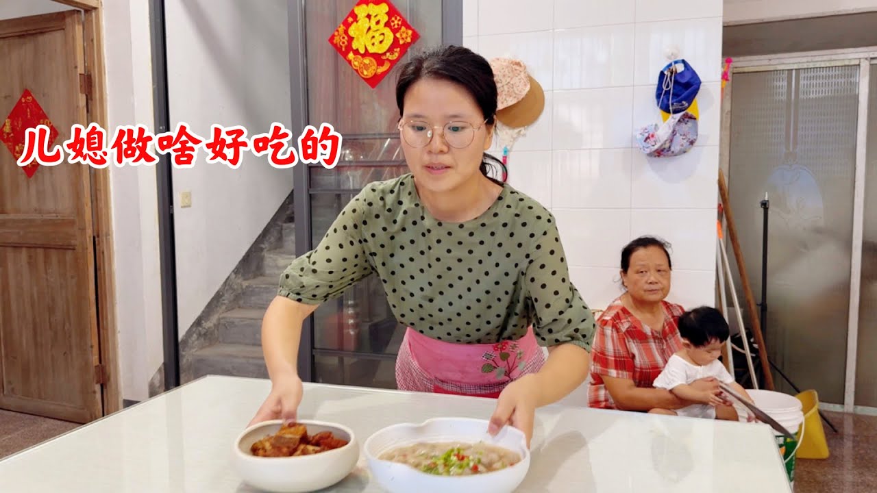 儿媳妇跟农村婆婆同住，婆婆地里干活回家，看儿媳晚饭做啥吃的