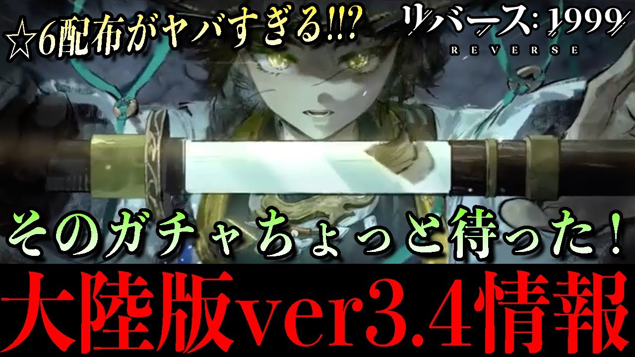 【リバース1999】ガチャ計画変更待ったなし！豪華すぎる大陸版ver3.4先行情報