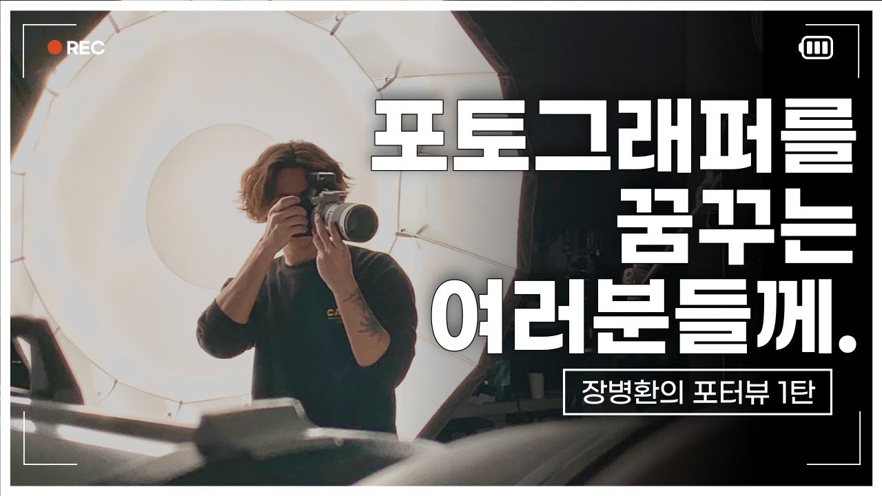 [ 포터뷰_01 ] 사진작가, 포토그래퍼를 시작하고 싶다면! 룩북, 커머셜 포토그래퍼가 말하는 사진작가의 성장, 스튜디오 어시스트, 카메라에 대한 인터뷰!