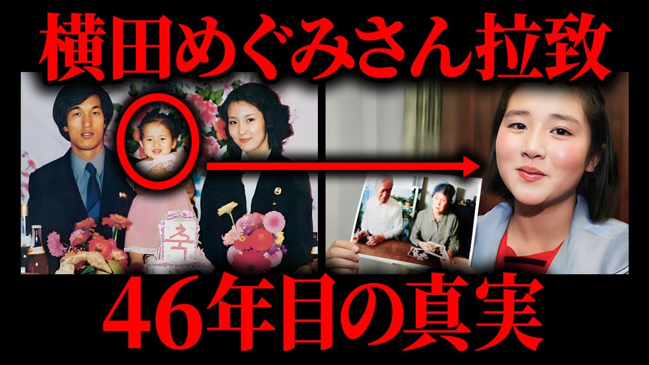 横田めぐみさん拉致から46年 北朝鮮拉致問題はいつ解決するのか？