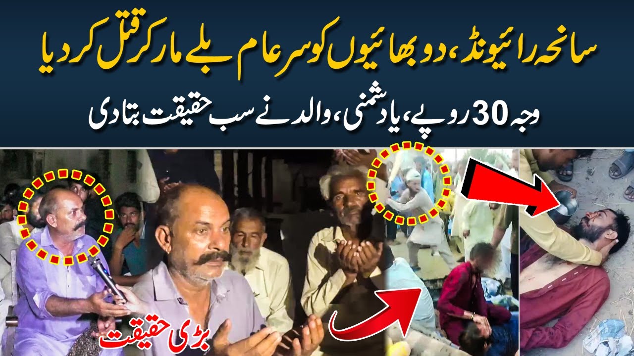 Lahore Raiwand 2 Brothers Mu*der Incident || Lahore Ki Batain
