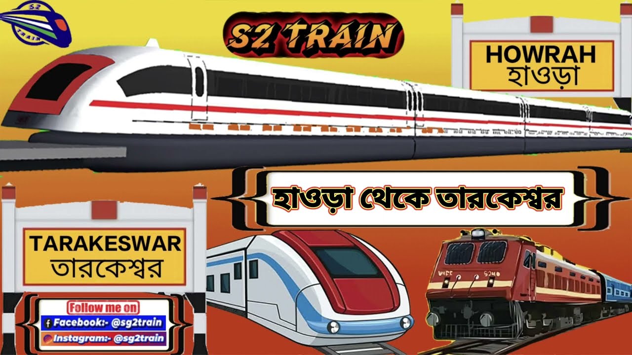 হাওড়া থেকে তারকেশ্বর ট্রেন | Howrah to Tarakeswar train | Local train