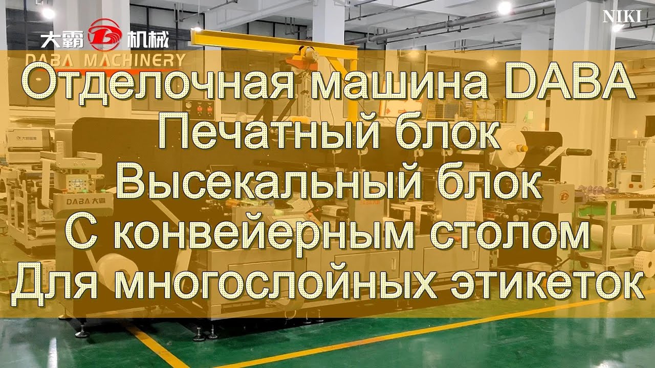 Отделочная машина для этикеток с конвейерным столом, изготовление на заказ, заводское производство