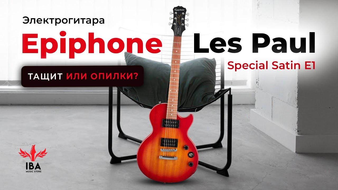 НЕ СМОТРИ ЭТО ВИДЕО, ПОКА НЕ КУПИШЬ EPIPHONE SPECIAL SATIN E1