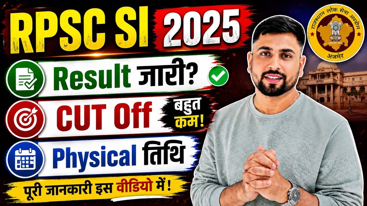 Rajasthan SI 2025 Result बड़ी ख़बर | 2025 SI भर्ती Result जारी? CUT Off बहुत कम! Physical तिथि जारी?