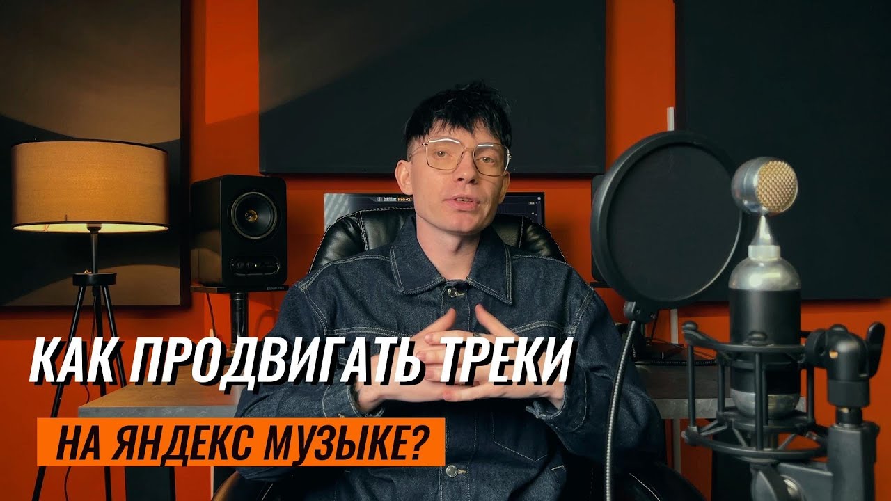 Как ПРОДВИГАТЬ ТРЕКИ на Яндекс.Музыке?