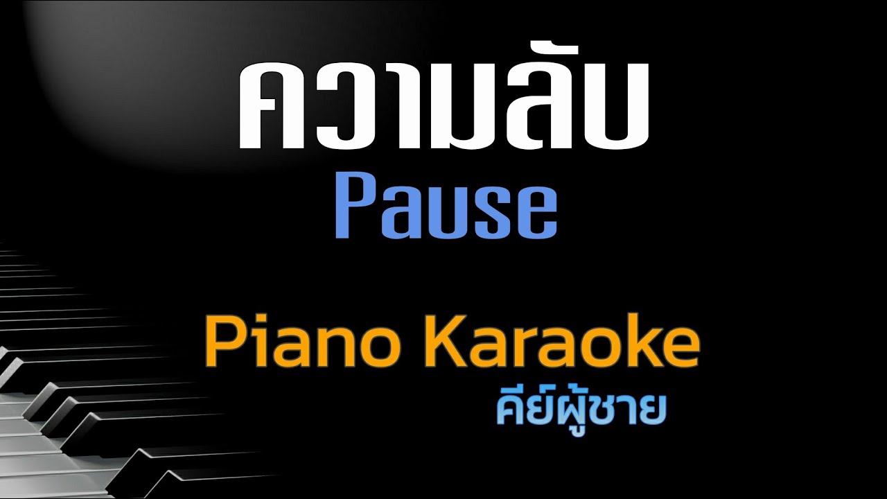 ความลับ - Pause  คีย์ผู้ชาย คาราโอเกะ 🎤 เปียโน by Tonx