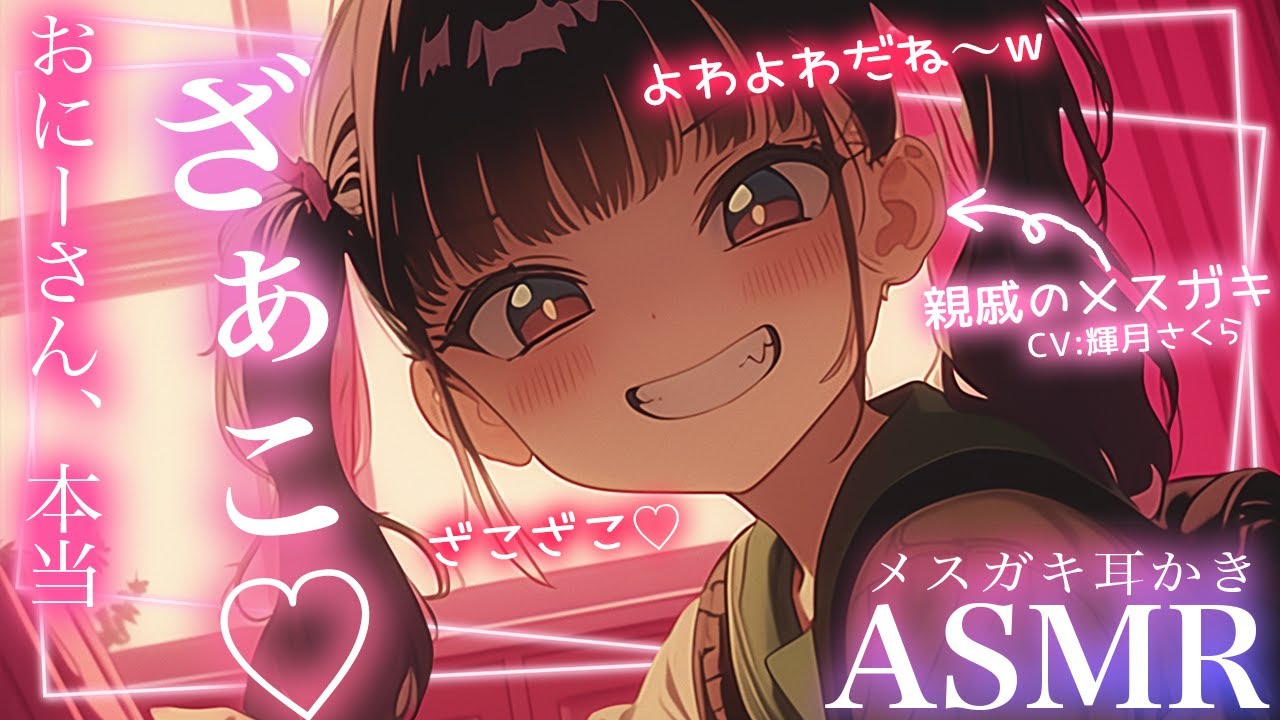 【メスガキ耳かきASMR】おにーさん♡こんなしおしおになってほんとざこ♡♡【シチュボ/癒し/安眠/ささやき/寝落ち/安眠/耳語/耳朵清潔/귀걸이/ear cleaning/yandere】