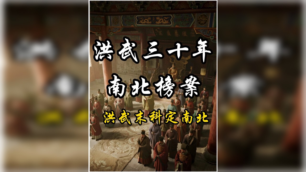 洪武年间为什么会爆发南北榜案！