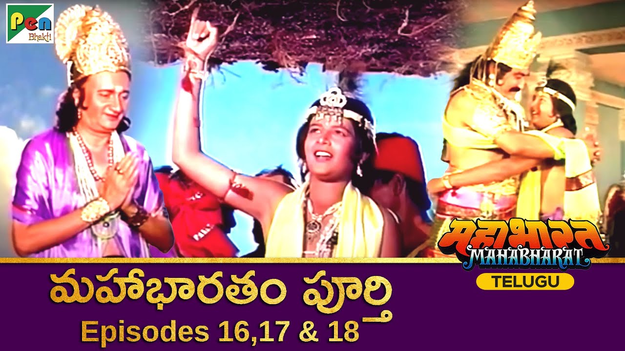 మహాభారత | Mahabharat Full Episode in Telugu | Ep 16, 17 & 18 | B R Chopra | Pen Bhakti Telugu