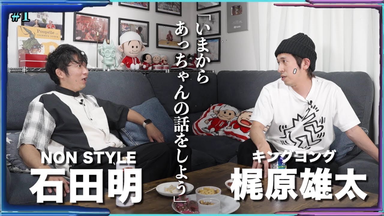【緊急動画】カジサックこと梶原雄太待望のよい〜ん参戦。今話題のあの件について。石田明、話します。 キングコング梶原雄太、石田明(NON STYLE)【カジサック #1】