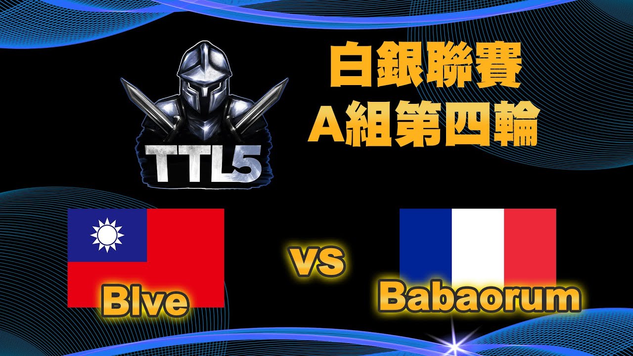 【TTL5】白銀聯賽A組第四輪｜台灣 Blve vs 法國 Babaorum｜【#世紀帝國二決定版】Host by ‪@T90Official‬｜QuinDaizier 心靈酒吧店長