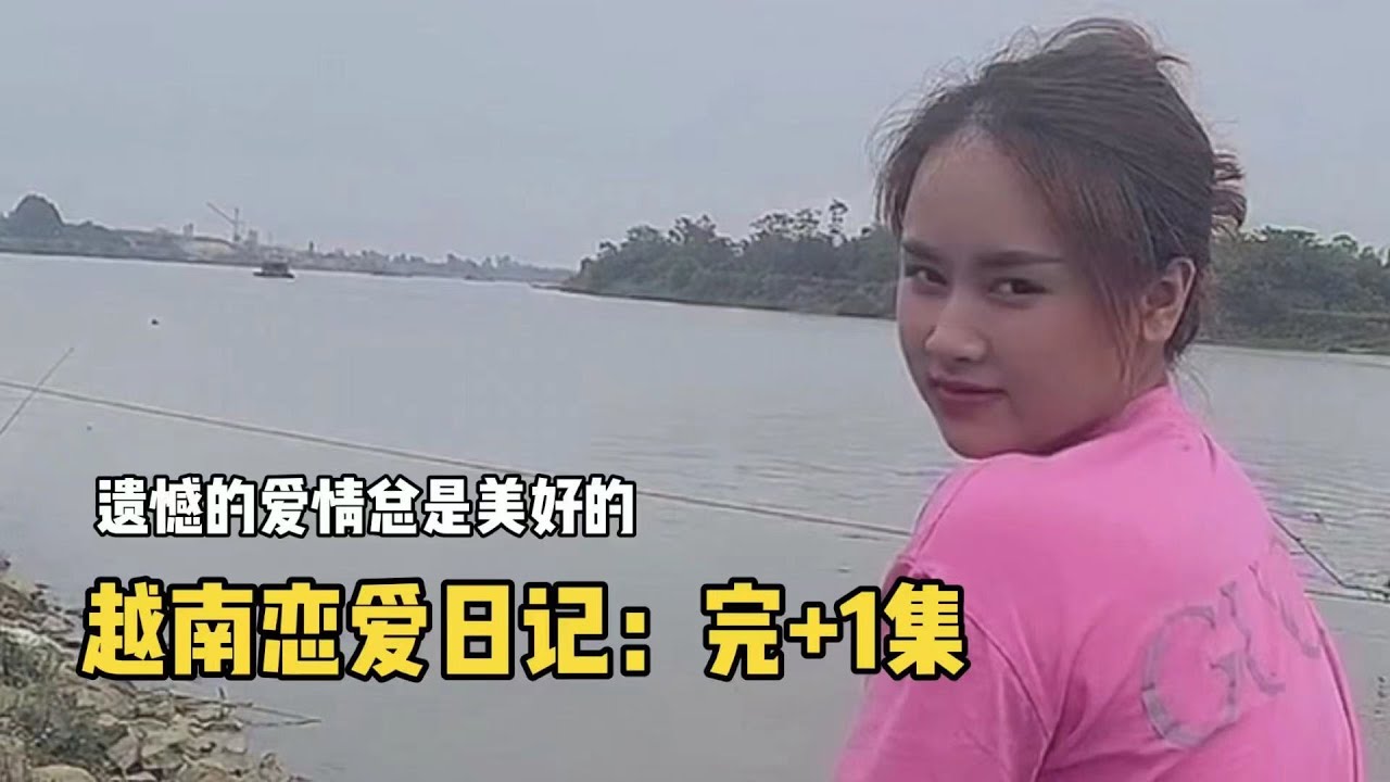 和越南女孩約會，愛情終究是夢一場！祝天下有情人終成眷屬