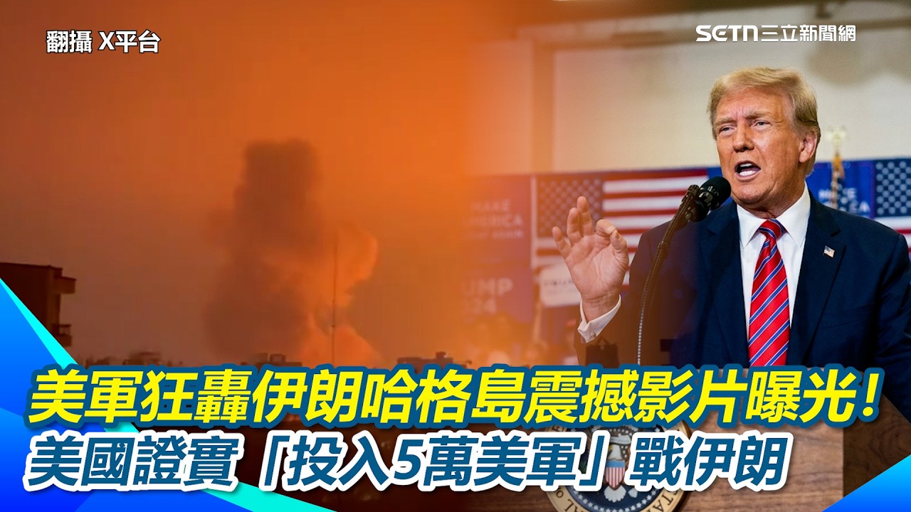 美軍狂轟伊朗哈格島震撼影片曝光！中東史上最大轟炸  美國證實「投入5萬美軍」戰伊朗 川普再嗆：不排除打擊石油設施 經濟命脈恐斷！｜三立新聞網 SETN.com