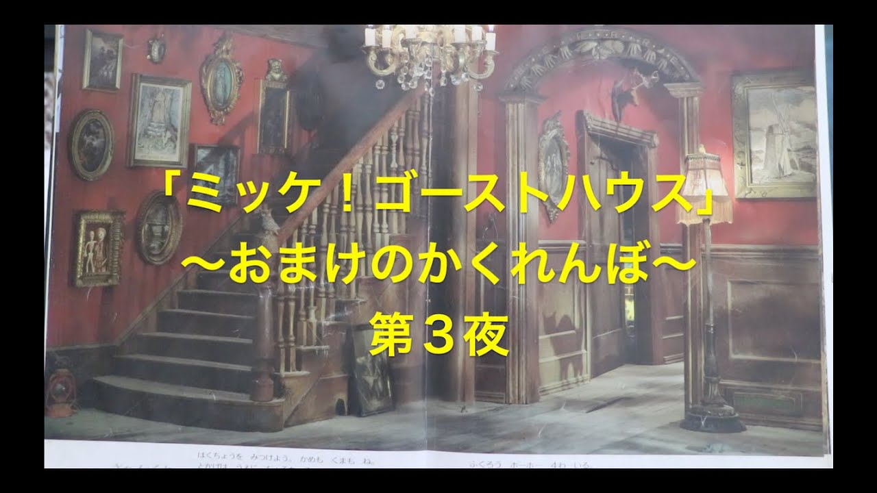 「ミッケ！ゴーストハウス」特別編　〜おまけのかくれんぼ〜　第３夜
