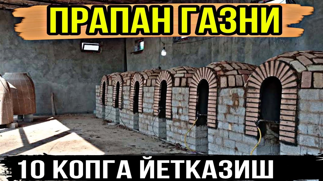 ТАНДИРГА ПРАПАН ГАЗНИ КАНДАЙ УЛАСА 10 КОП УННИ ЁПИШ МУМКУН БУНИ АНИКЛАЙМИЗ