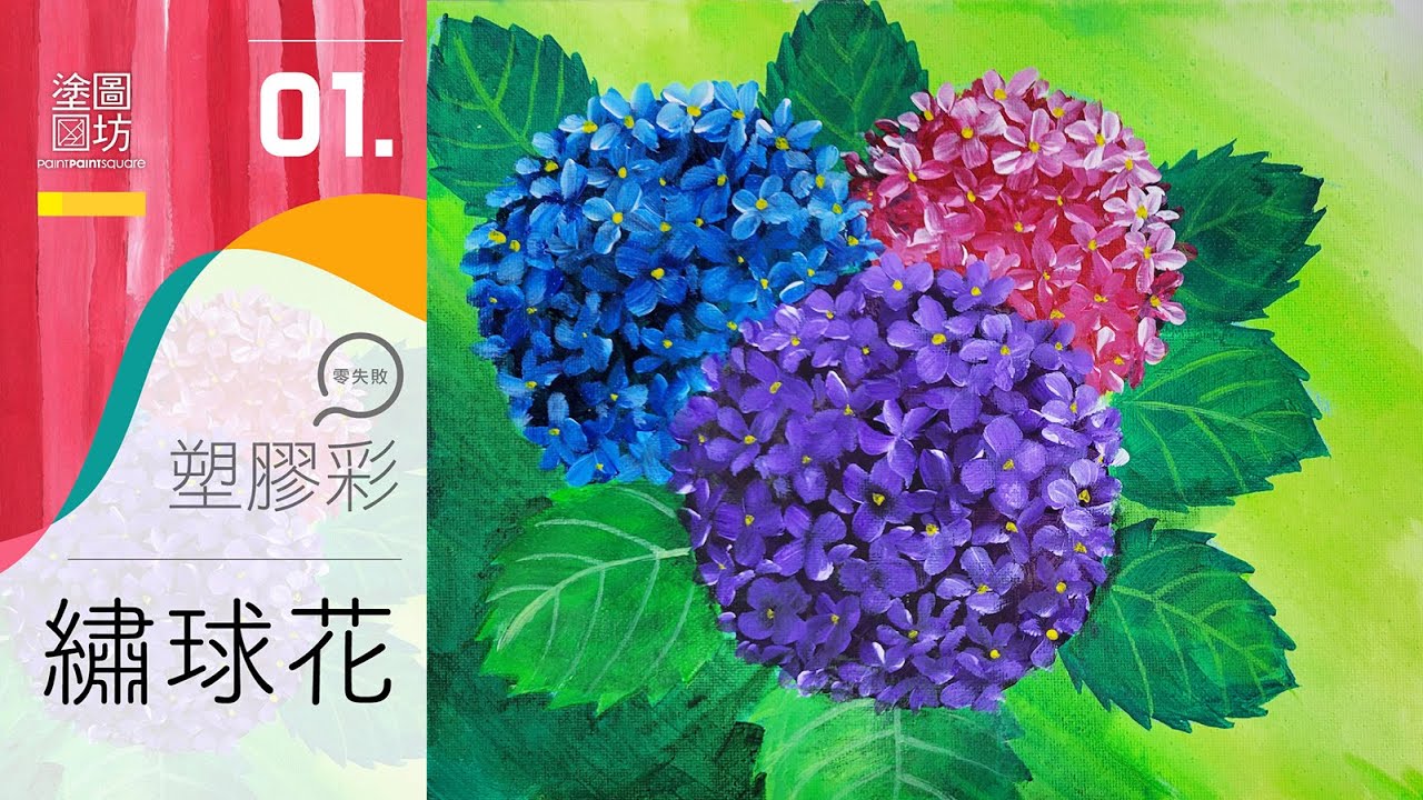 塑膠彩繪畫教學 - 繡球花