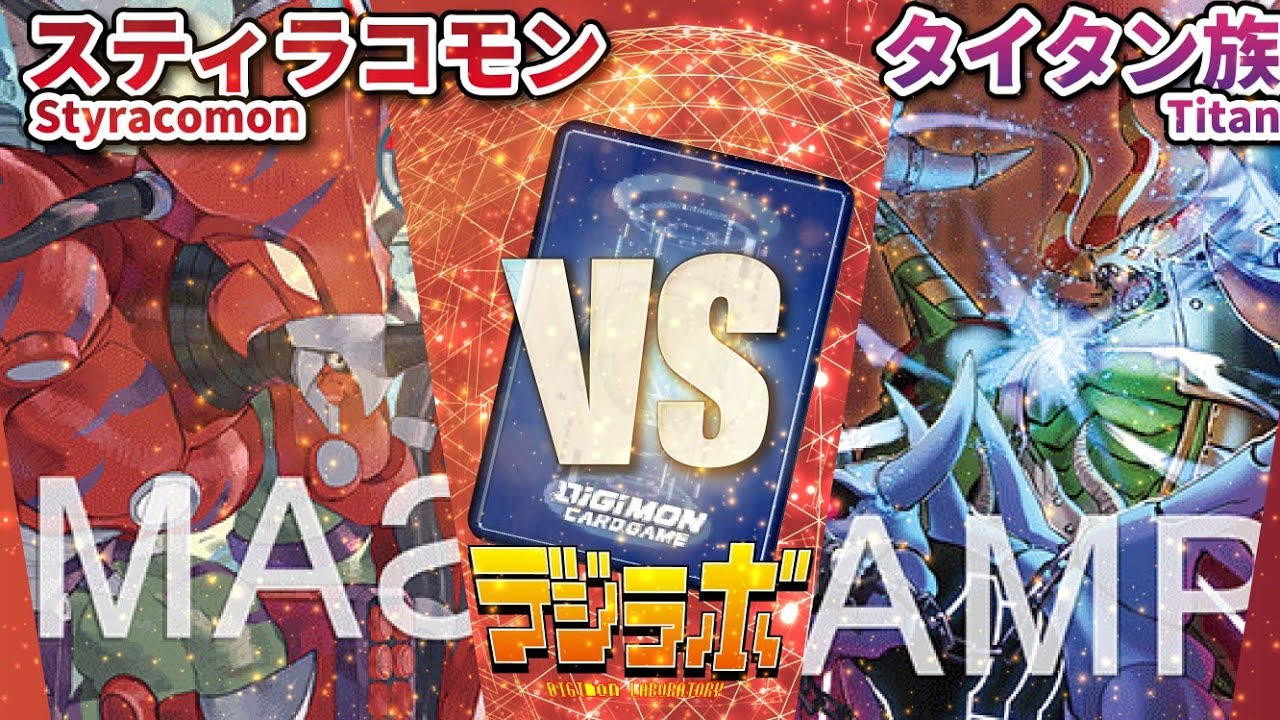 【デジカ】スティラコモンvsタイタン族（タイタモン）【Digimon Card Battle】【デジモンカードバトル】
