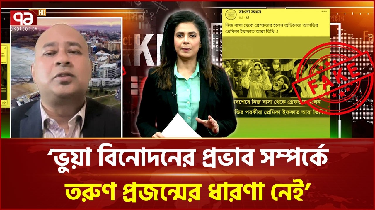যোগাযোগ মাধ্যমে ভুয়া তথ্য ছড়ানোর আচরণ সর্বোচ্চ লাভের আশায়: ড. শাহ জে মিয়া | IP | Fake | Ekattor TV