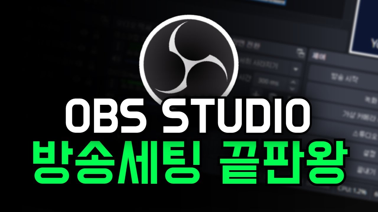 OBS Studio 방송 세팅 3분컷🔥