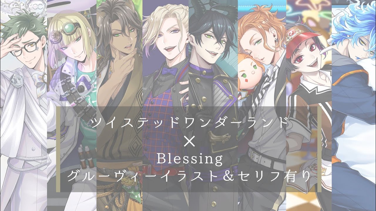 【セリフMAD】ツイステ×Blessing【グルーヴィー絵】