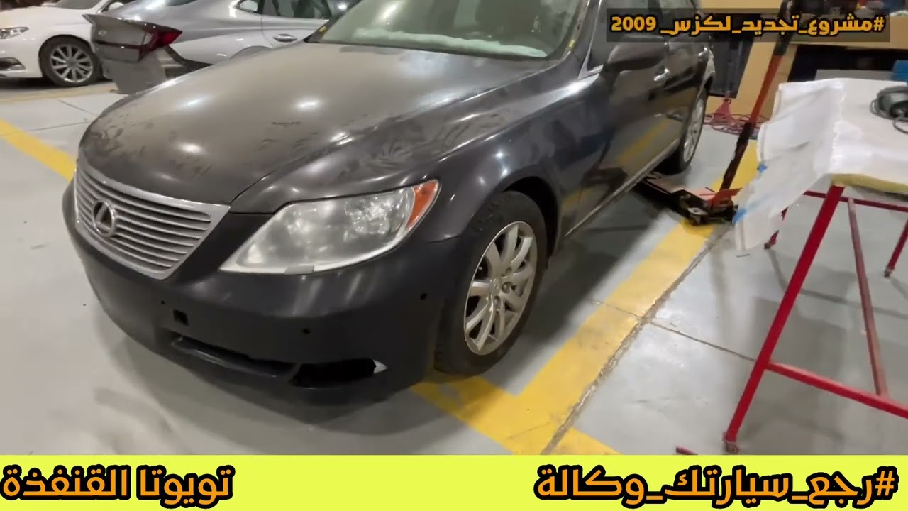 مشروع تجديد لكزس 2009 || #رجع_سيارتك_وكالة || الفنش النهائي 👌