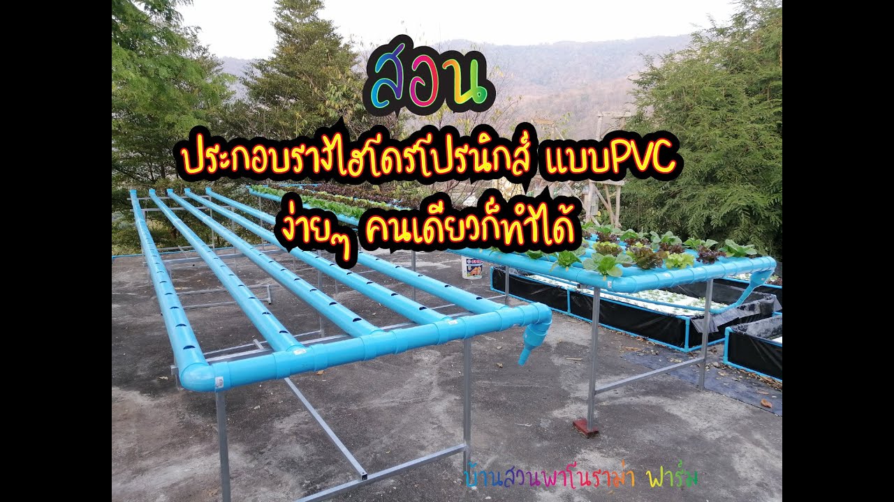 สอน! ประกอบรางไฮโดรโปรนิกส์ แบบPVC ง่ายๆคนเดียวก็ทำได้ [ใหม่2021]