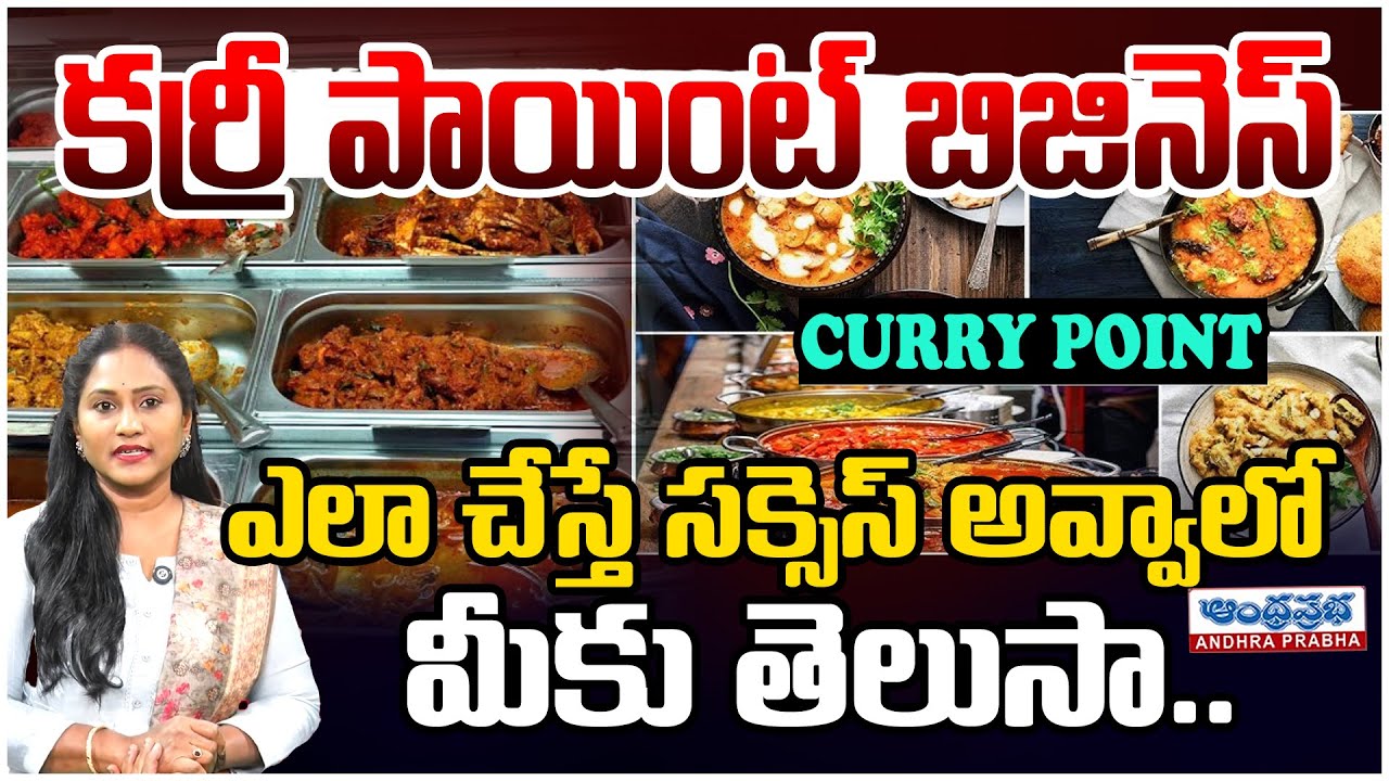 కర్రీ పాయింట్ బిజినెస్.. | How to Start Curry Point | తెలుగు Small Investment Business Idea